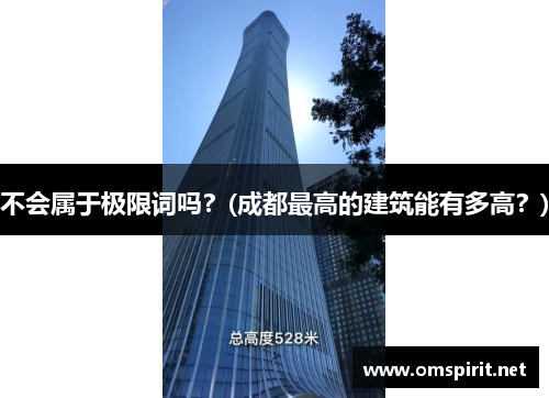不会属于极限词吗？(成都最高的建筑能有多高？)