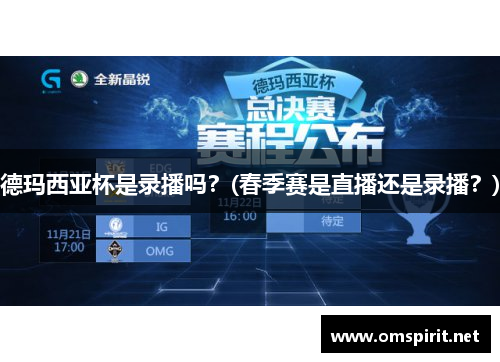 德玛西亚杯是录播吗？(春季赛是直播还是录播？)
