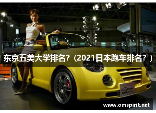东京五美大学排名？(2021日本跑车排名？)