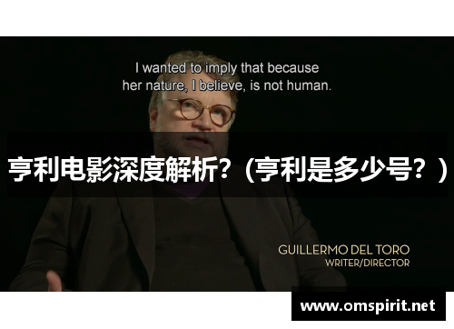 亨利电影深度解析？(亨利是多少号？)