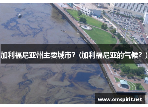 加利福尼亚州主要城市？(加利福尼亚的气候？)