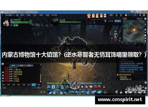 内蒙古博物馆十大镇馆？(逆水寒智者无情耳饰哪里领取？)
