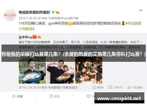 你是我的荣耀打比赛第几集？(亲爱的热爱的艾情第几集带队打比赛？)