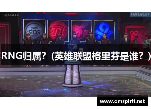 RNG归属？(英雄联盟格里芬是谁？)