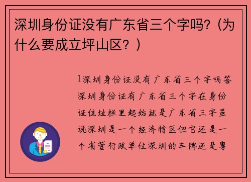 深圳身份证没有广东省三个字吗？(为什么要成立坪山区？)