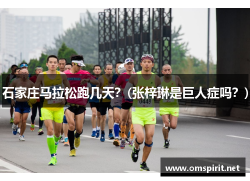 石家庄马拉松跑几天？(张梓琳是巨人症吗？)