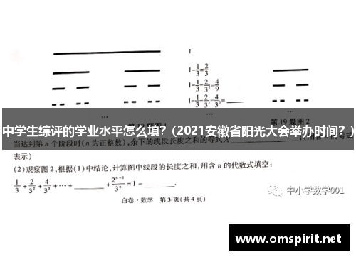 中学生综评的学业水平怎么填？(2021安徽省阳光大会举办时间？)