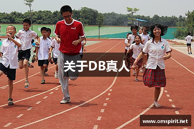 关于DB真人