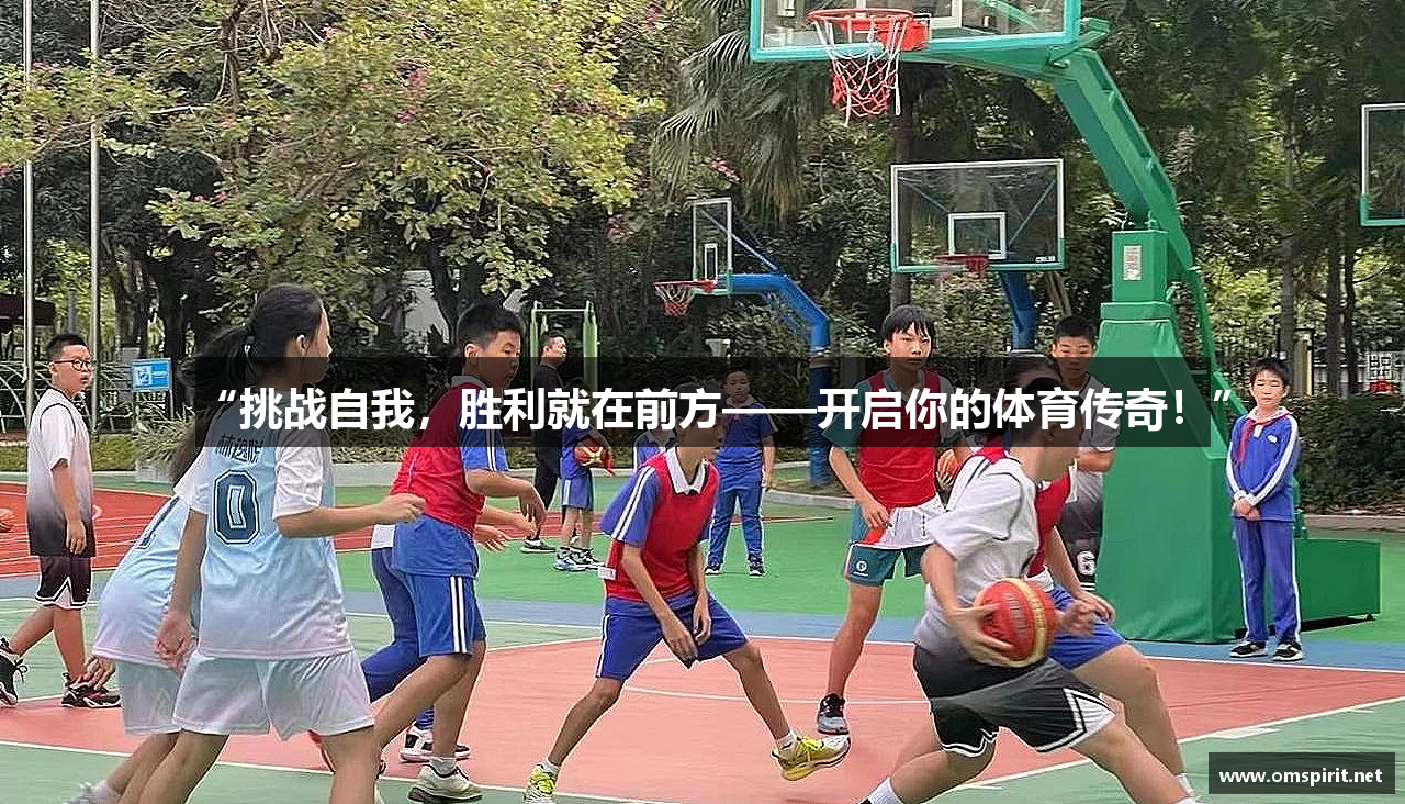 DB真人游戏“挑战自我，胜利就在前方——开启你的体育传奇！”